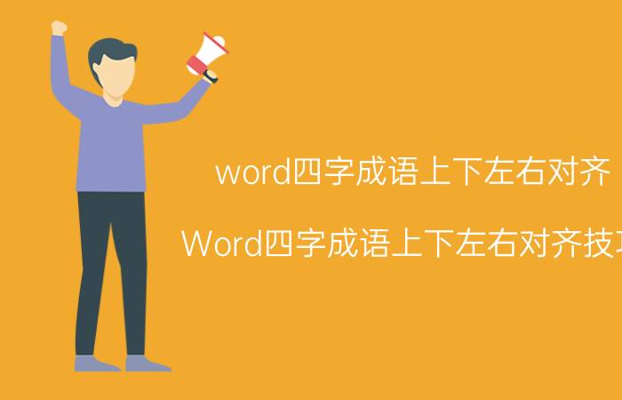 word四字成语上下左右对齐 Word四字成语上下左右对齐技巧